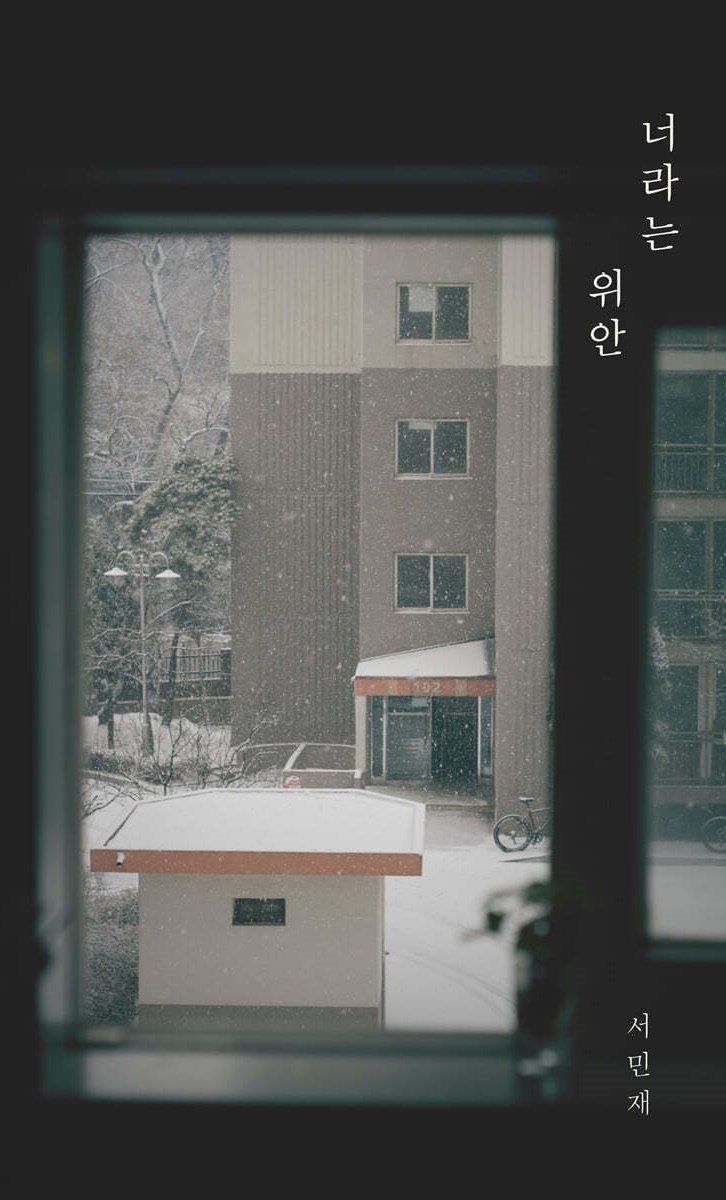 너라는-위안.jpg