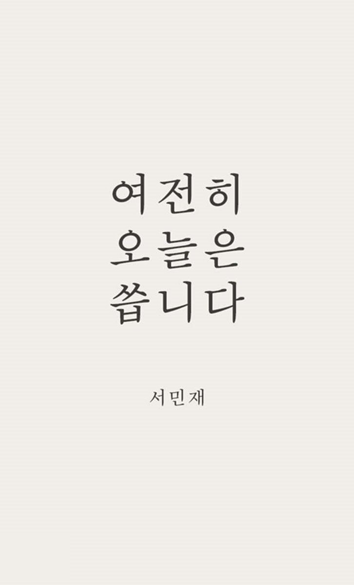 여전히-오늘은-씁니다.jpg